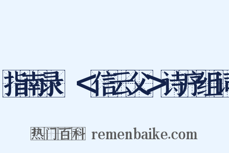 指南录·＜信云父＞诗序组词是什么意思的图片